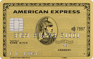 アメリカン・エキスプレス・ゴールド・カード券面デザイン
